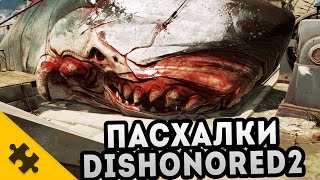 ПАСХАЛКИ DISHONORED 2 Easter Eggs [upl. by Clough]