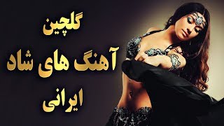 Ahang Shad Irani 2019  Persian Dance Music آهنگ شاد ایرانی ۲۰۱۹ [upl. by Pitts]