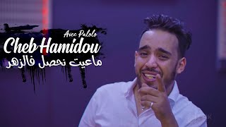 Cheb Hamidou 2022  Ma 3yit Nhassel Fe Zhar Avec Palolo ● Tiktok 2022 [upl. by Nylyaj]