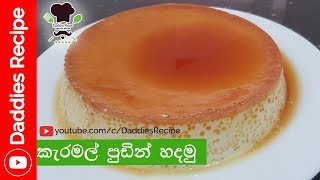 Caramel Pudding Recipe  කැරමල් පුඩින් හදමු [upl. by Maurice399]