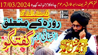 Ramzan ul Mubarak Bayan Mufti Fazal Ahmed chishti روزہ کے متعلق انہتائی اہم گفتگو roza ramzan new [upl. by Ardnasirk]