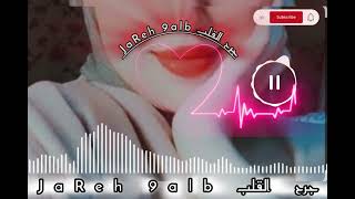 أجمل اغنية المحبوب احوزار💕 اسمعها لن تندم ❤️‍🩹 ــجرح القلب ©2024🎧💥💥👇👇💕💕🎧 [upl. by Eilac557]