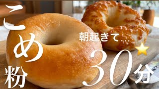 【米粉30分ベーグル】混ぜたら直ぐ成形❤️朝も直ぐ茹でて直ぐ焼くのに本格パン⭐︎30minutes bagel [upl. by Nyrac983]