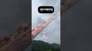 বৃহত্তম সেতু সুন্দর সেতুshorts shortsfeed trending viralshorts bridge china shortmixtechbd [upl. by Aelaza]