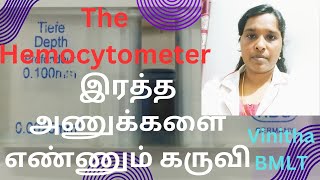 The Hemocytometer amp இரத்த அணுக்களை எண்ணும் கருவி [upl. by Susi]