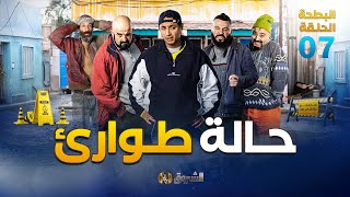 البطحة الجزء 2  الحلقة 07  حالة طوارئ  el batha saison2  episode 07 [upl. by Nere]