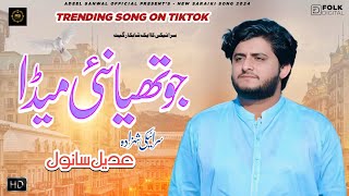 Jo Thia Nai Meda  Adeel Sanwal  New Official Saraiki Song 2024 [upl. by Damha]