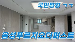 음성푸르지오더퍼스트 국민평형 84A타입내부 둘러보기 매물다량보유중입니다ㅣ 매물문의 01088192332 [upl. by Kyred136]