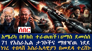 አሜሪካ በቶክስ ተራወጠች ሀማስ ደመሰሰ፤71 የእስራኤል ታንኮችና ማዘዣዉ ነደደ፤ነገረ ተበላሸ እስራኤላዊያን በመደዳ ተረሸኑ  Ethiopian News [upl. by Rihsab]