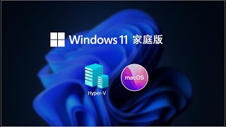 Windows11家庭版安装HyperV和苹果MacOS系统 [upl. by Salaidh679]