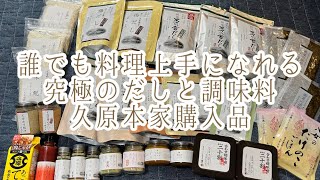 茅乃舎のだし使用歴10年越えユーザーのリピート購入品 久原本家購入品紹介 [upl. by Ahsinwad]