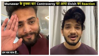 Elvish Yadavs Reaction On Munawar Faruquis Hookah Bar Controversy  elvishyadav [upl. by Neelyt256]