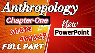 Anthropology chapter one full part  አስገራሚ ማብራሪያ  የተሻሻለው ppt [upl. by Anamuj83]