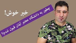 Study in Germanyچطور می‌توانیم به یکی از معتبرترین داشنگاه‌های آلمان قبول شویم؟ [upl. by Nealey489]