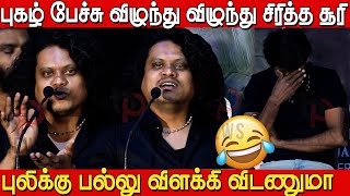 ஏங்க அது புலி 🤣🤣Cook with Comali Pugazh Ultimate Funny Speech in Mr Zoo Keeper Audio Launch  Soori [upl. by Nimar]