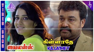 Violence Tamil Movie Songs  Killathey Video Song  Anoop Menon  Mohanlal  Ouseppachan [upl. by Ahsinod]