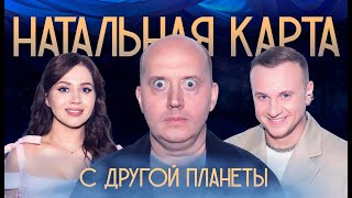 Натальная карта 22 Сергей Бурунов  Бурунов Журавлев Иванченко [upl. by Raeann]