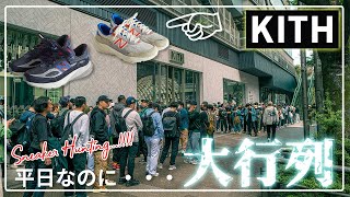 スニーカー・抽選KITH TOKYOでNew Balanceコラボの990 V6 KNICKSが発売！平日で余裕かと思ったら想像以上の大行列に、、、！ [upl. by Oster50]