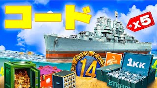 WOWS コード⚓World of Warships 招待コード⚓ワールドオブウォーシップ コード 2024 【World of Warships codes】 [upl. by Herwick]