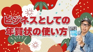 年賀状を出そう！ただの新年の挨拶ではないビジネスとしての年賀状の使い方 [upl. by Lenra986]