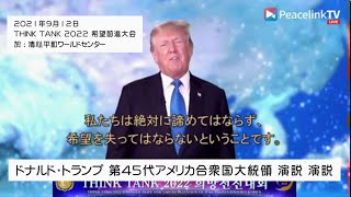 THINK TANK 2022 希望前進大会 ドナルド・トランプ 第45代アメリカ合衆国大統領 演説 [upl. by Gilead]