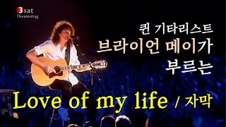 Queen Brian May  Love of my life 라이브 한글 자막 [upl. by Kwasi598]