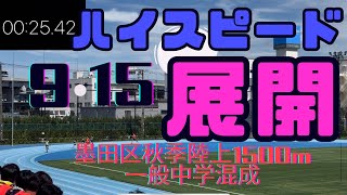 墨田区秋季陸上大会中学一般混合1500m2組目 [upl. by Dempster450]