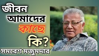 অামার জীবন অামার সাহিত্য  সমরেশ মজুমদার samaresh majumdar বইয়ের ফেরিওয়ালা [upl. by Hanforrd]