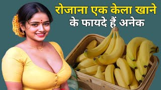 रोजाना एक केला खाने के फायदे केला खाने से शुगर नहीं बढ़ता Benefits of eating Bananabanana केला [upl. by Elleda]