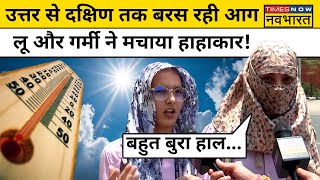 Weather Update Latest News लू और गर्मी ने मचा दिया हाहाकार आसमान से बरस रही आग  IMD Alert  Heat [upl. by Deragon389]