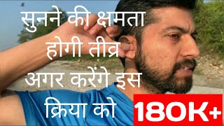 सुनने की क्षमता होगी तीव्र अगर करेंगे इस क्रिया को  increase hearing power hindi [upl. by Drud]