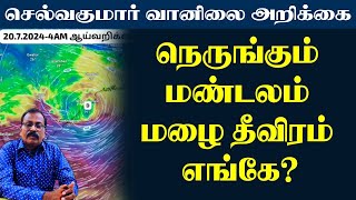 நெருங்கும் மண்டலம் மழை தீவிரம் எங்கே tamilweathernews [upl. by Nairoc]