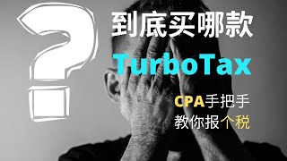 美国报税｜报税季，我该买哪款TurboTax？｜CPA手把手教你报美国个人税｜TurboTax Review by CPA [upl. by Rosenberg766]