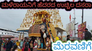 ಮಳೆರಾಯನಿಗೆ ಹೆದರದ ಉಚ್ಚಿಲ ದಸರಾ ಮೆರವಣಿಗೆ youtube dasara vijayadashami habba [upl. by De]