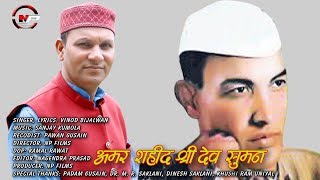 Amar Sahid Shri Dev Suman  Latest Uttrakhandi Video Song  Vinod Bijalwan [upl. by Atilegna]