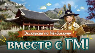 Black Desert Страна Утра Сеул  Экскурсия по дворцу Кёнбоккун с ГМ [upl. by Frisse789]