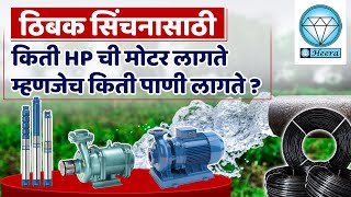 ठिबक सिंचनासाठी किती Hp ची मोटर लागते म्हणजेच किती पाणी लागते  Drip irrigation system [upl. by Ettedo]