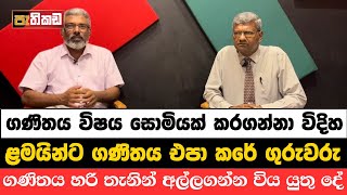 මෙච්චර කල් අපි ඉගෙන ගත්තේ ගණිතයද කියලා හිතෙනවා මේක අහද්දී  Dr W Ramasinhe  Maths  පැතිකඩ [upl. by Shepard21]