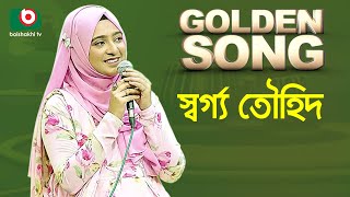 স্বর্গ্য তৌহিদ  গোল্ডেন সং  Golden Song  Swarga Touhid [upl. by Hakeem]