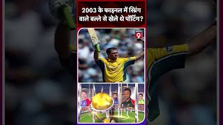 World Cup 2003 क्या फाइनल मैच में स्प्रिंग के बल्ले से खेले थे Ricky Ponting [upl. by Elleon]