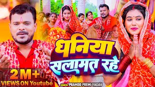 Video  धनिया सलामत रहे  Pramod Premi Yadav  देवी गीत  Bhojpuri New Devi Geet Song 2024 [upl. by Lydnek469]