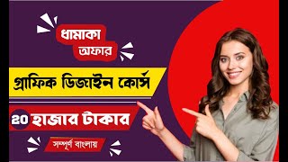 graphic design full course in bangla [upl. by Ferino]