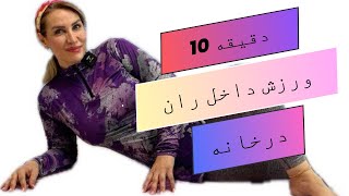 ورزش داخل ران  سفت شدن و چربی سوزی داخل ران در خانه در 14 روزSLIMMER INNER THIGHS IN 14day [upl. by Maryrose258]