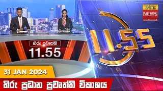 හිරු මධ්‍යාහ්න 1155 ප්‍රධාන ප්‍රවෘත්ති ප්‍රකාශය  HiruTV NEWS 1155AM LIVE  20240131  Hiru News [upl. by Bray]