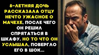 8ЛЕТНЯЯ дочь РАССКАЗАЛА отцу нечто УЖАСНОЕ о МАЧЕХЕ после чего ОН СПРЯТАЛСЯ в шкафу и то что он [upl. by Orlando]