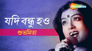 Jodi Bondhu Hao  Subhamita  যদি বন্ধু হও  শুভমিতা  Audio Song  Shemaroo Bengali Music [upl. by Ocsicnarf]