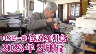 田原総一朗の朝食とモーニングルーティンその2 【田原総一朗の生態密着シリーズ】2023年2月収録編 [upl. by Saoj]