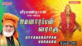 ஐயப்பன் வராரு I Iyannarappan Varaaru  Ayyappan Songs  Veeramanidasan  ஐயப்பன் பாடல்  வீரமணிதாசன் [upl. by Anitsyrc868]