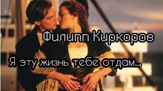 Филипп Киркоров  Я эту жизнь тебе отдам [upl. by Sukramal]