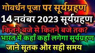 14 November 2023 surya grahan14 नवंबर सूर्य ग्रहण कितने बजे लगेगा राशियों पर प्रभावsolar eclipse [upl. by Almena991]